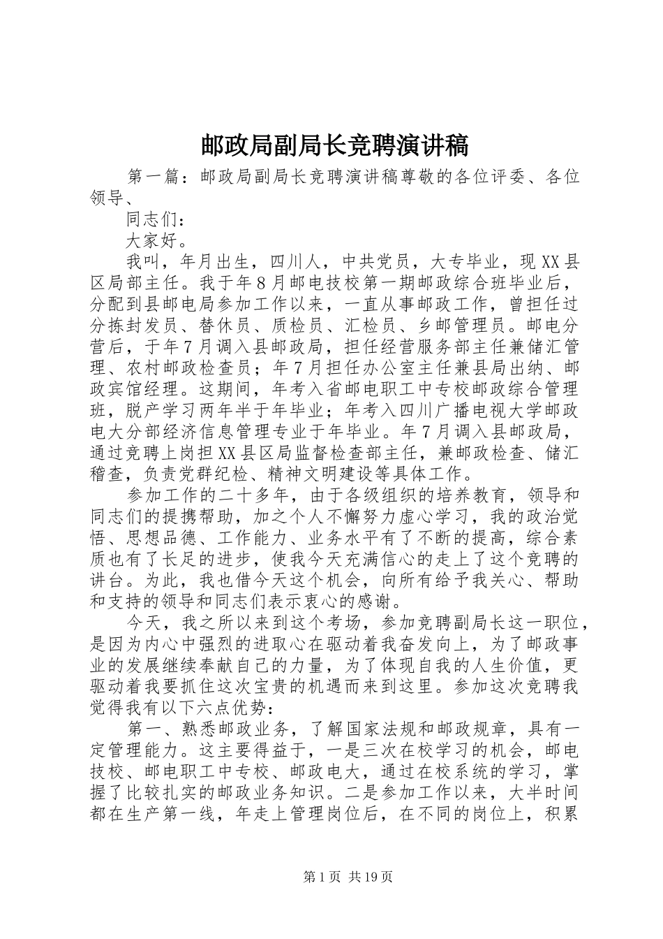 邮政局副局长竞聘演讲_第1页