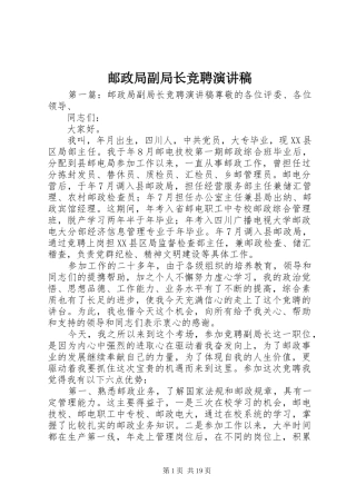 邮政局副局长竞聘演讲
