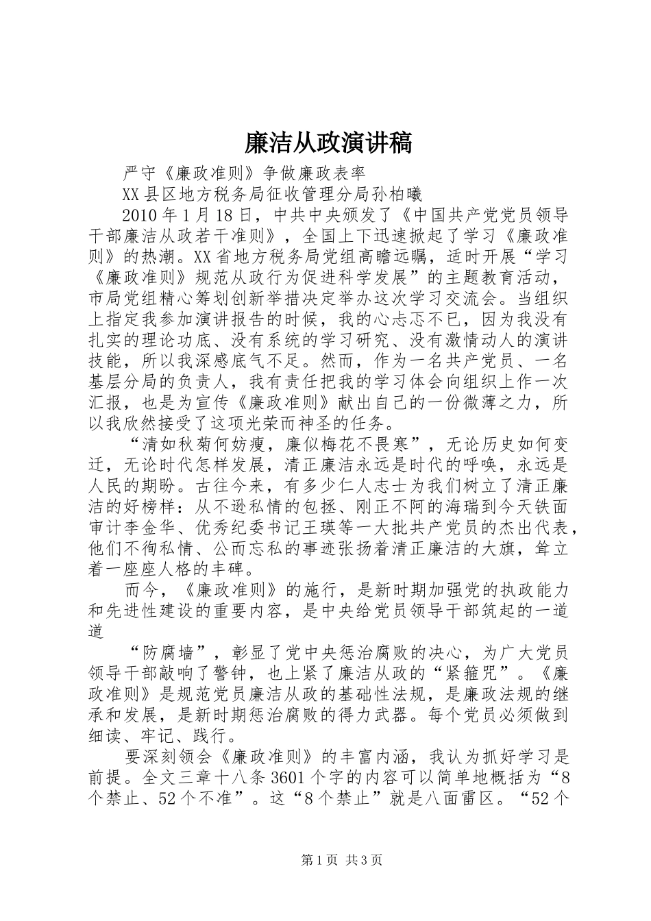廉洁从政致辞演讲稿_第1页