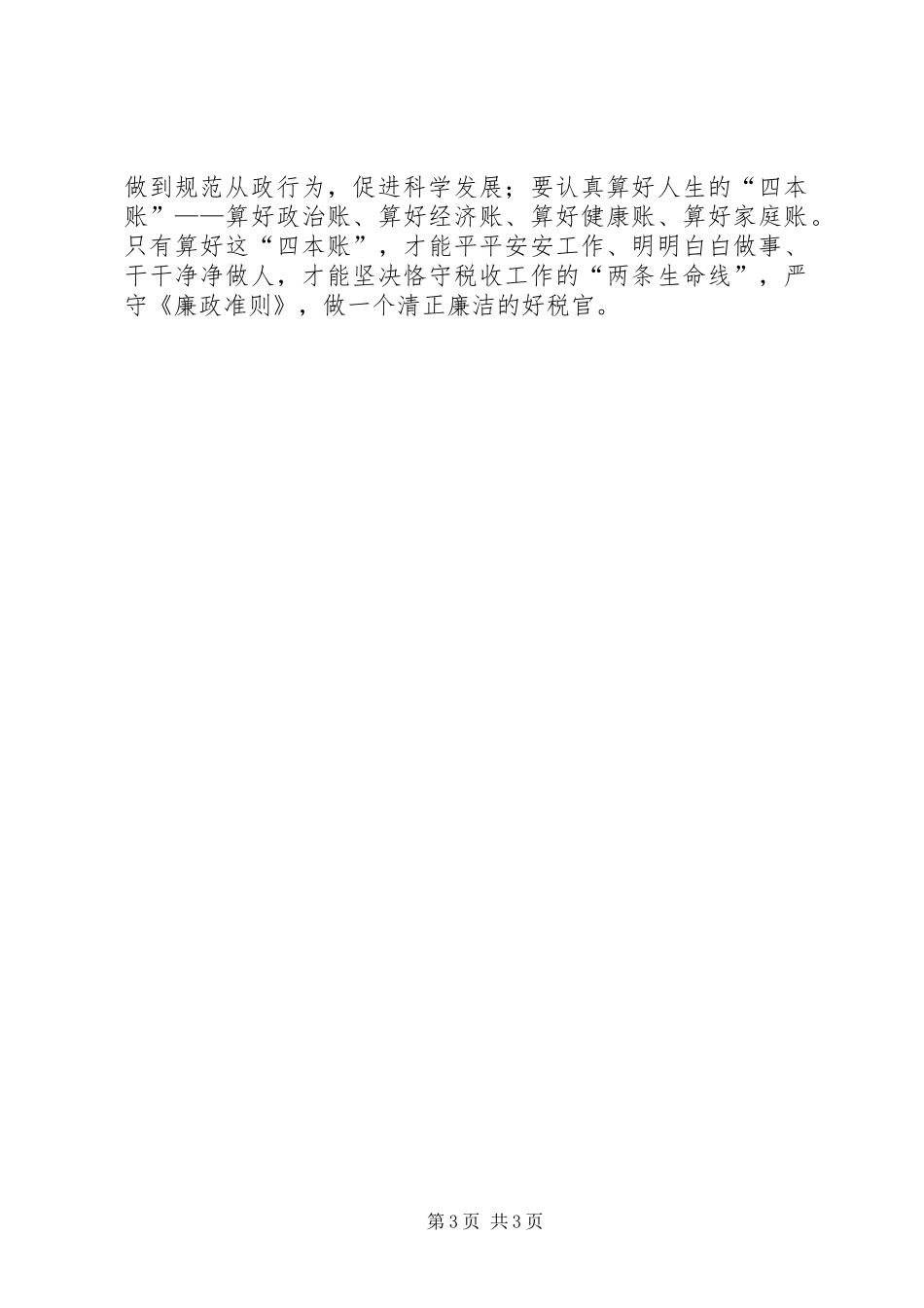 廉洁从政致辞演讲稿_第3页