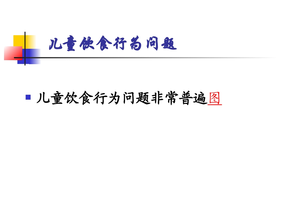 儿童营养及食品安全2_第2页
