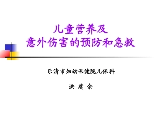 儿童营养及食品安全2