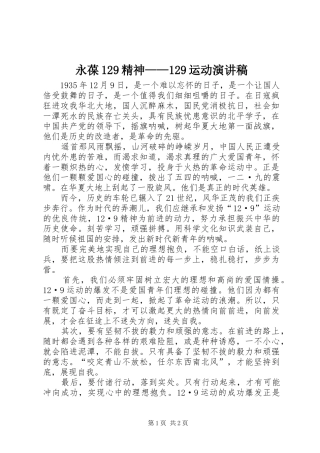 永葆129精神——129运动演讲