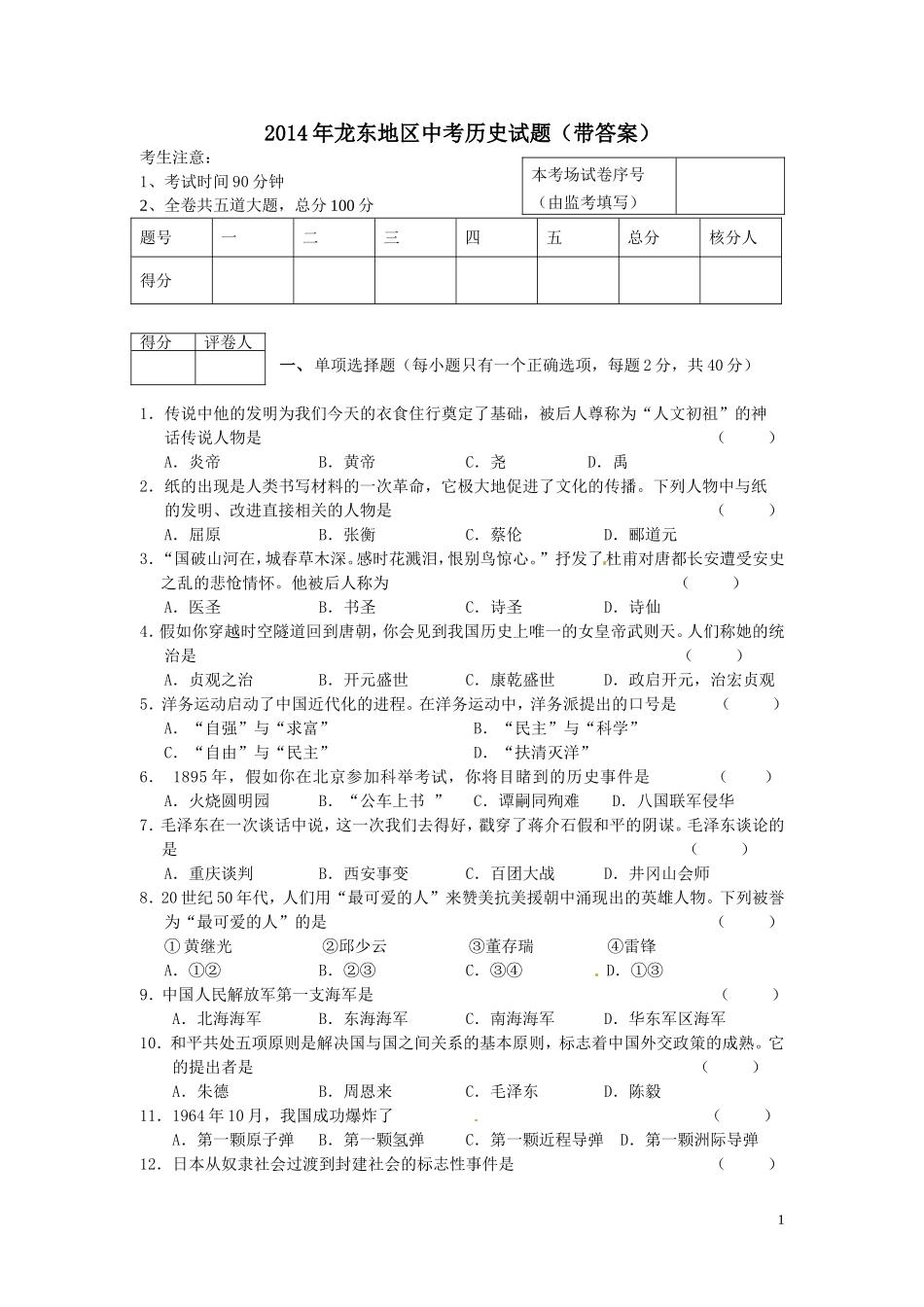 2014年龙东地区中考历史试题（带答案）_第1页