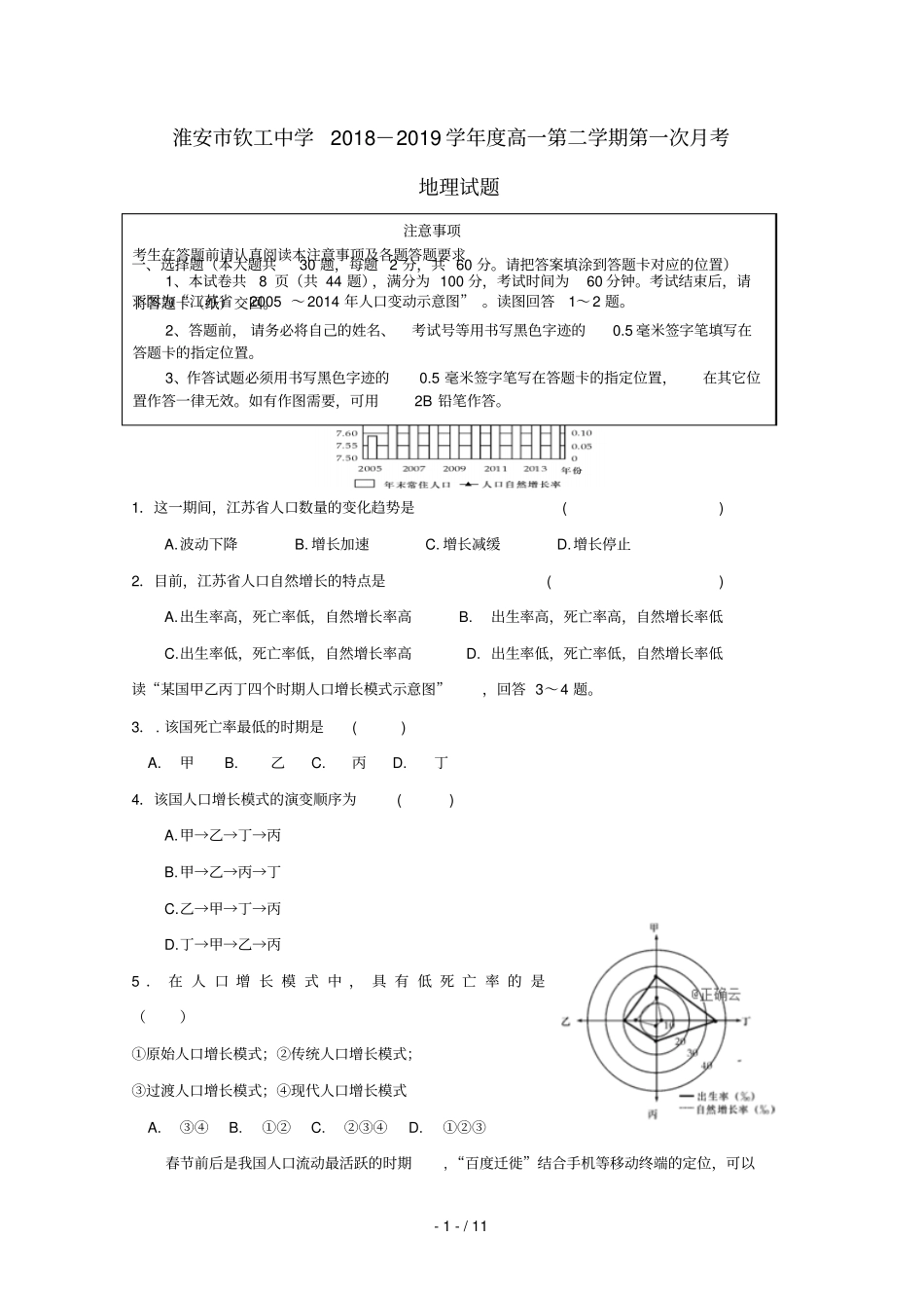 江苏淮安钦工中学2018_2019学年高二地理下学期第一次月考试题无答案_第1页