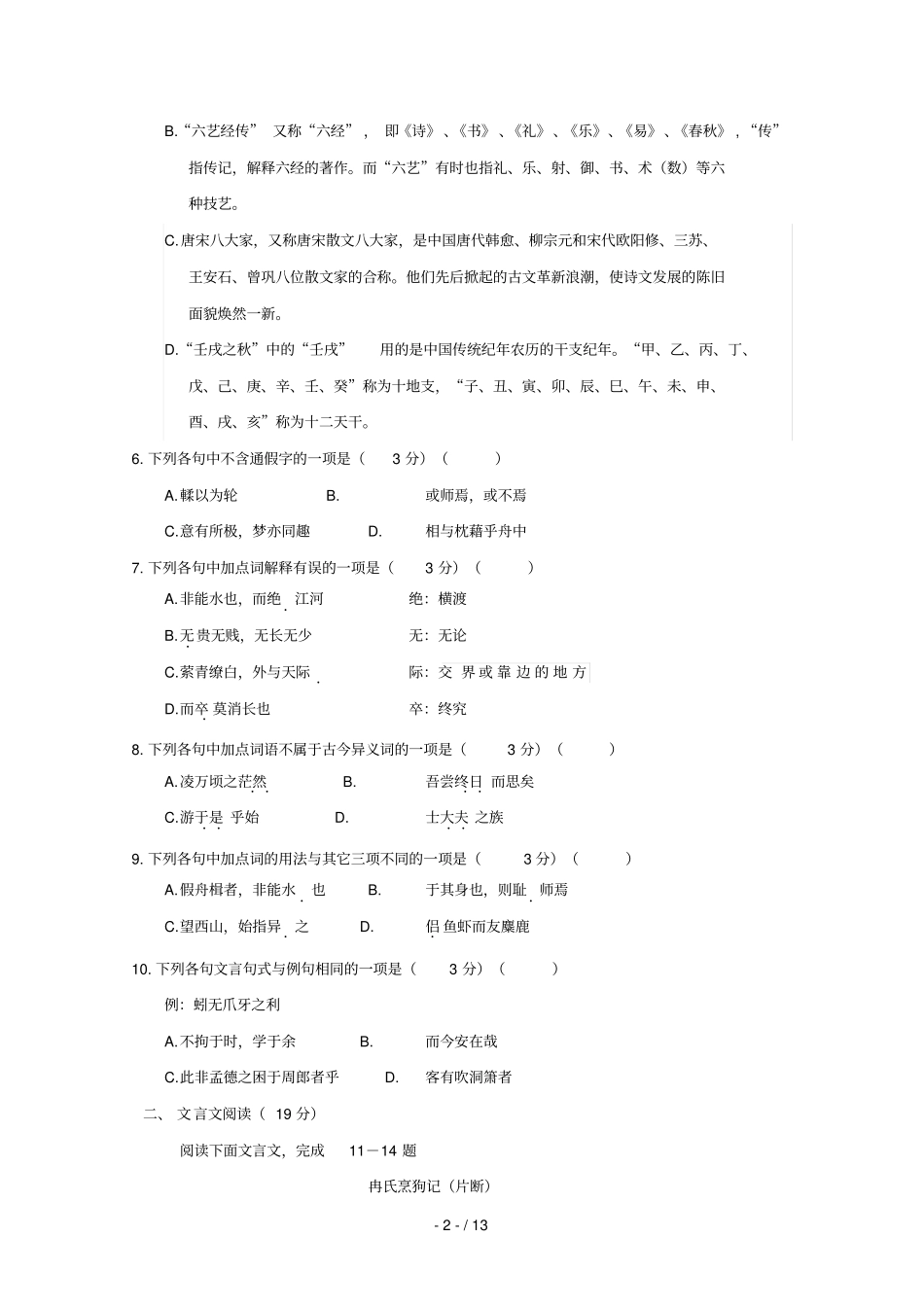 江苏淮安淮阴师范学院附属中学等四校2018_2019学年高一语文上学期期中联考试题_第2页