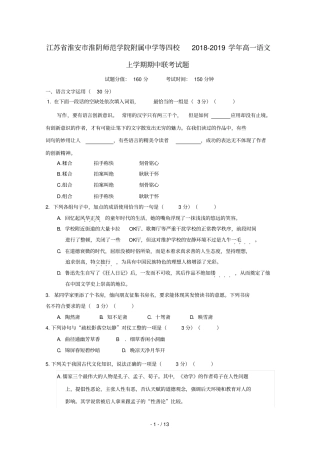 江苏淮安淮阴师范学院附属中学等四校2018_2019学年高一语文上学期期中联考试题