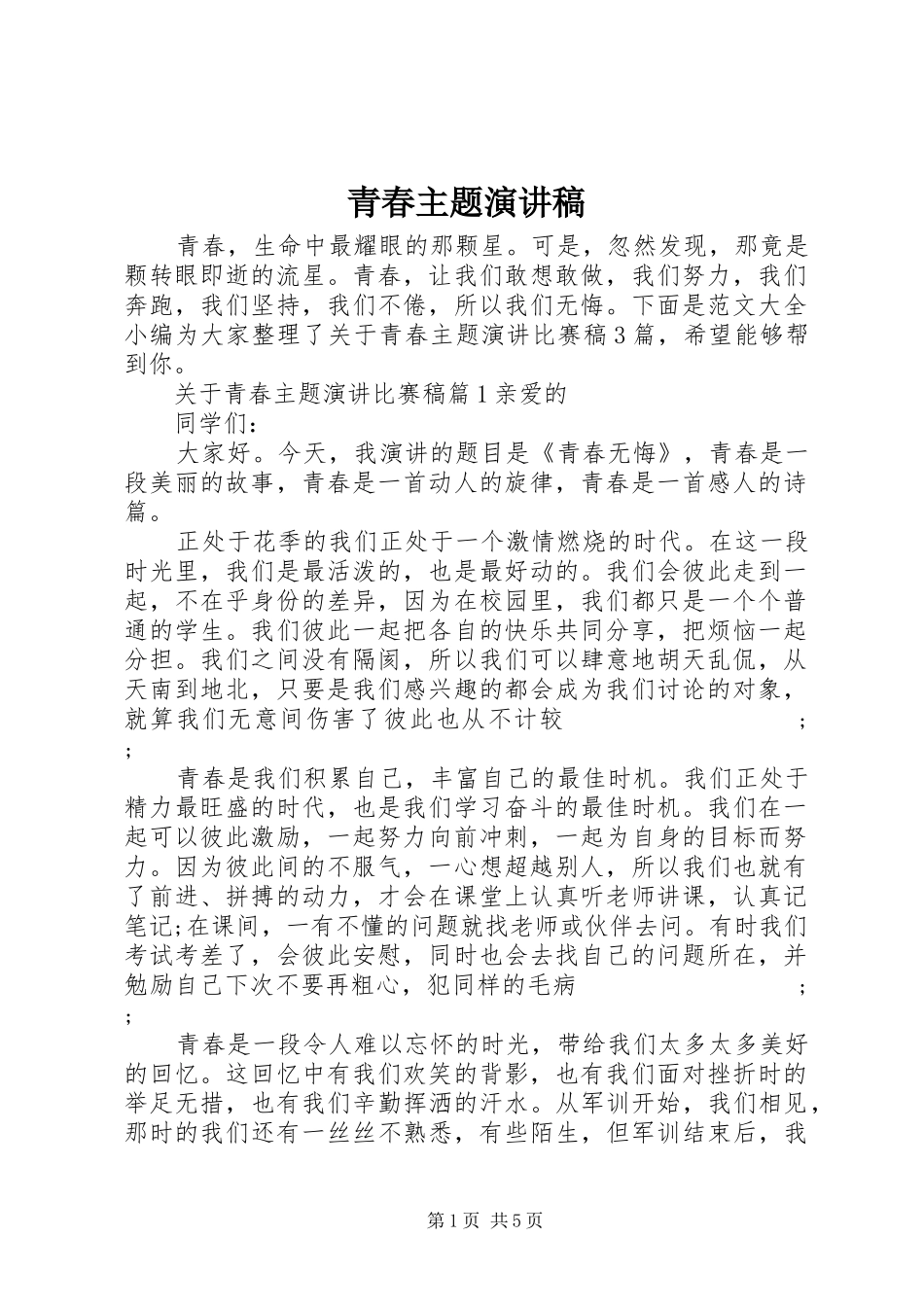 青春主题演讲致辞稿_第1页