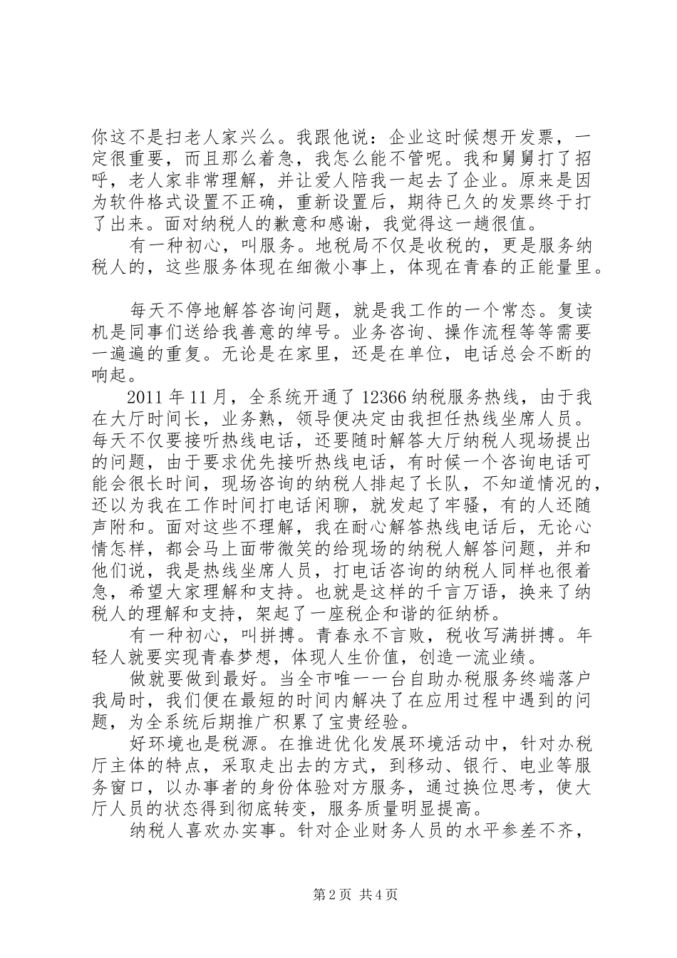 税务干部演讲稿范文：让青春在地税事业中闪光_第2页