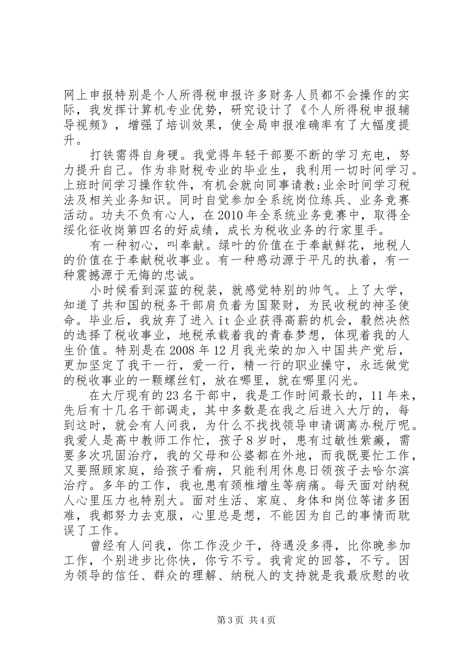 税务干部演讲稿范文：让青春在地税事业中闪光_第3页