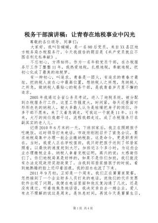 税务干部演讲稿范文：让青春在地税事业中闪光