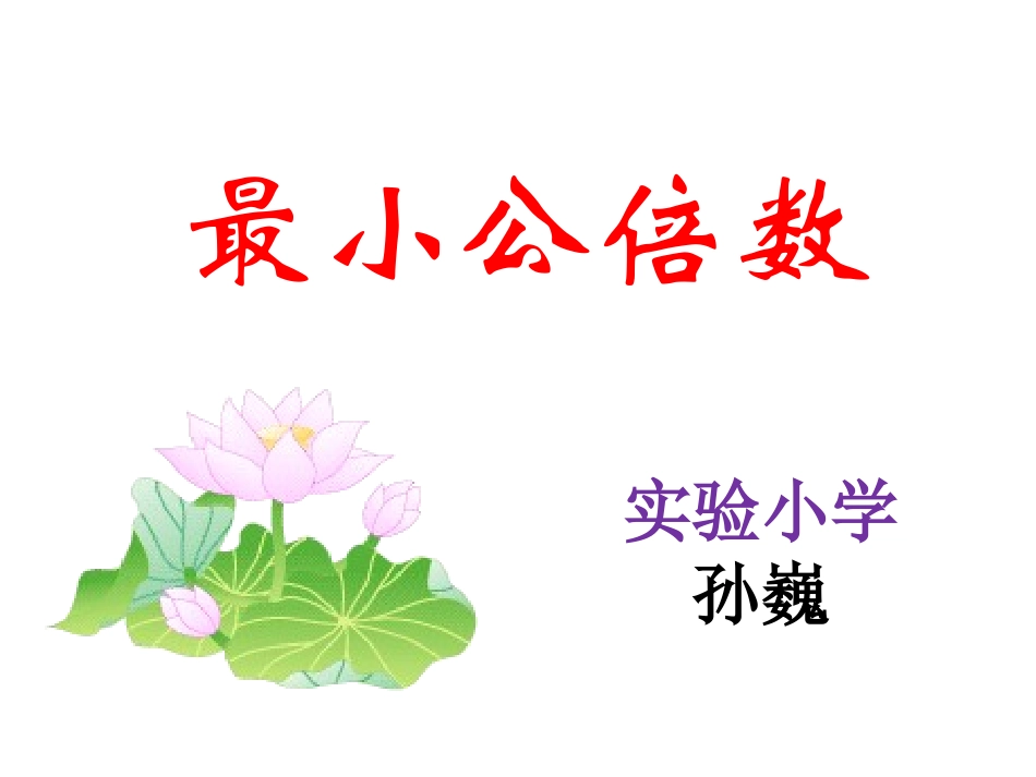 找最小公倍数1课件_第1页