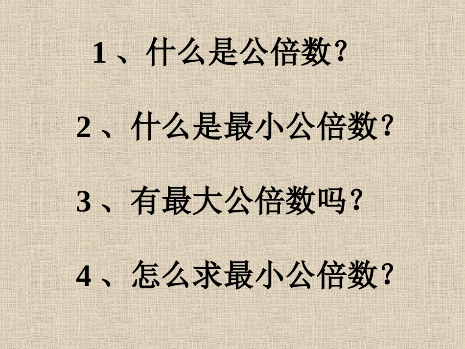 找最小公倍数1课件_第2页