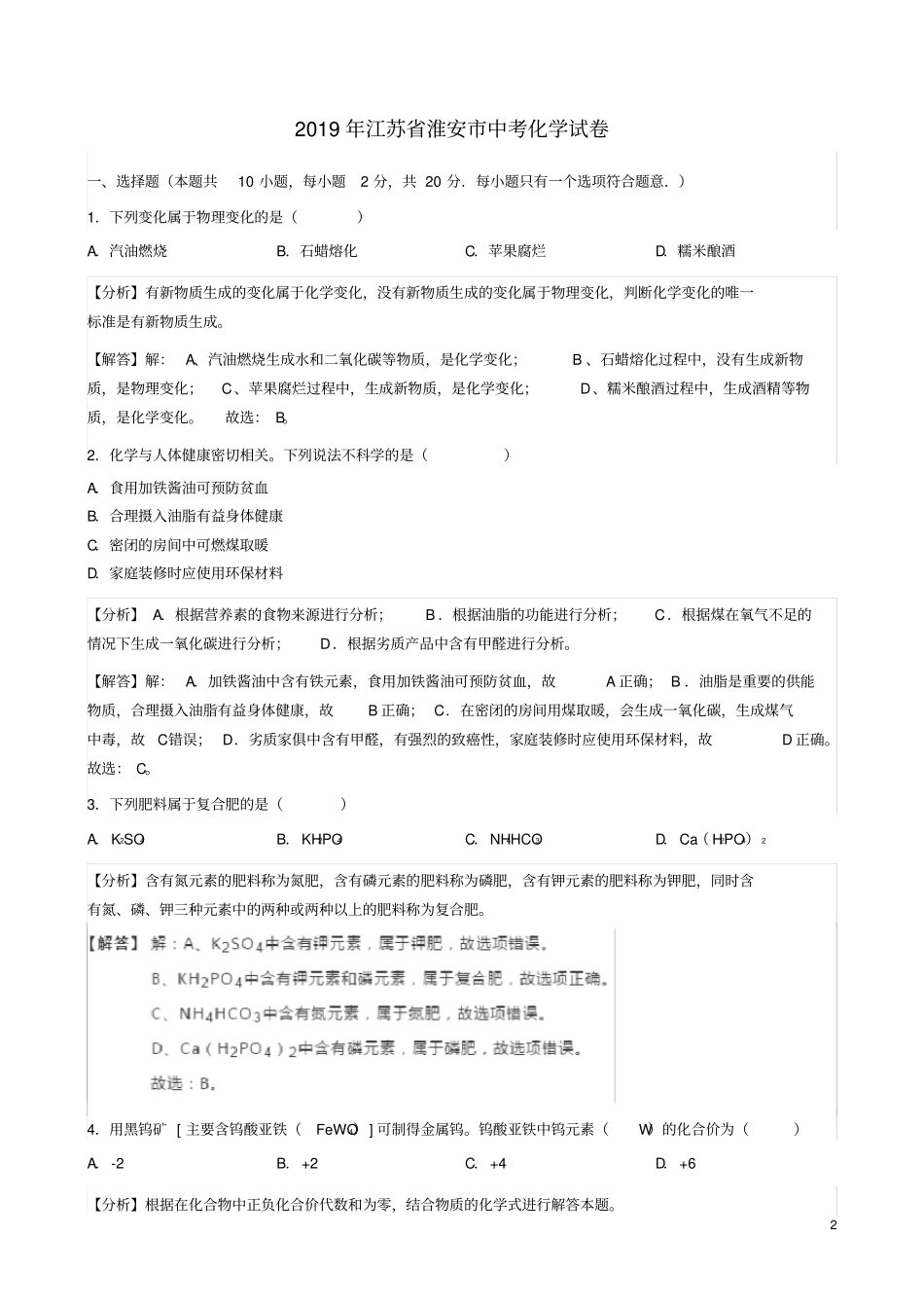 江苏淮安2019年中考化学真题试题含解析_第2页
