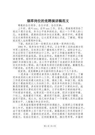烟草岗位的竞聘演讲稿