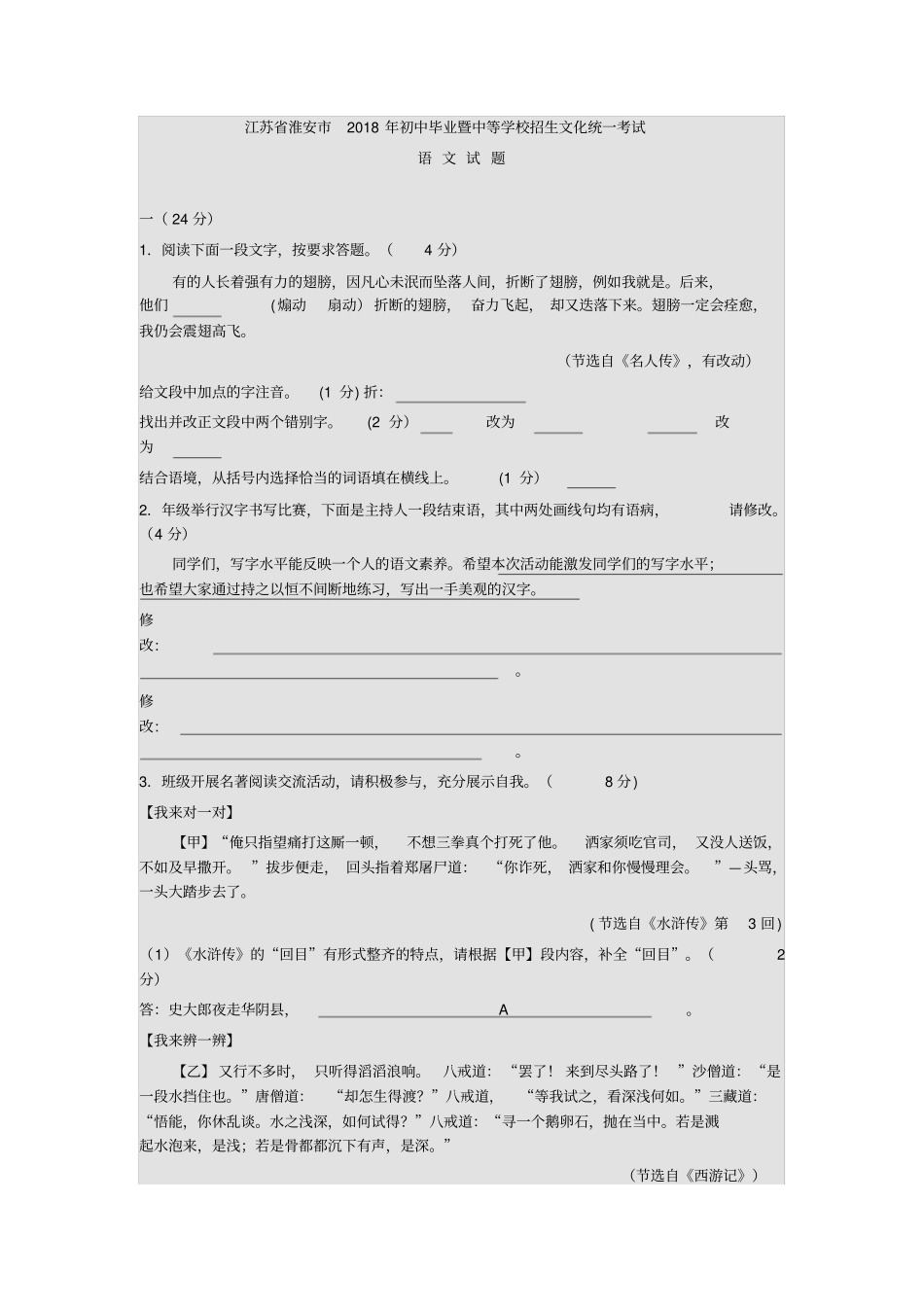 江苏淮安2018年中考语文试卷含标准答案_第1页