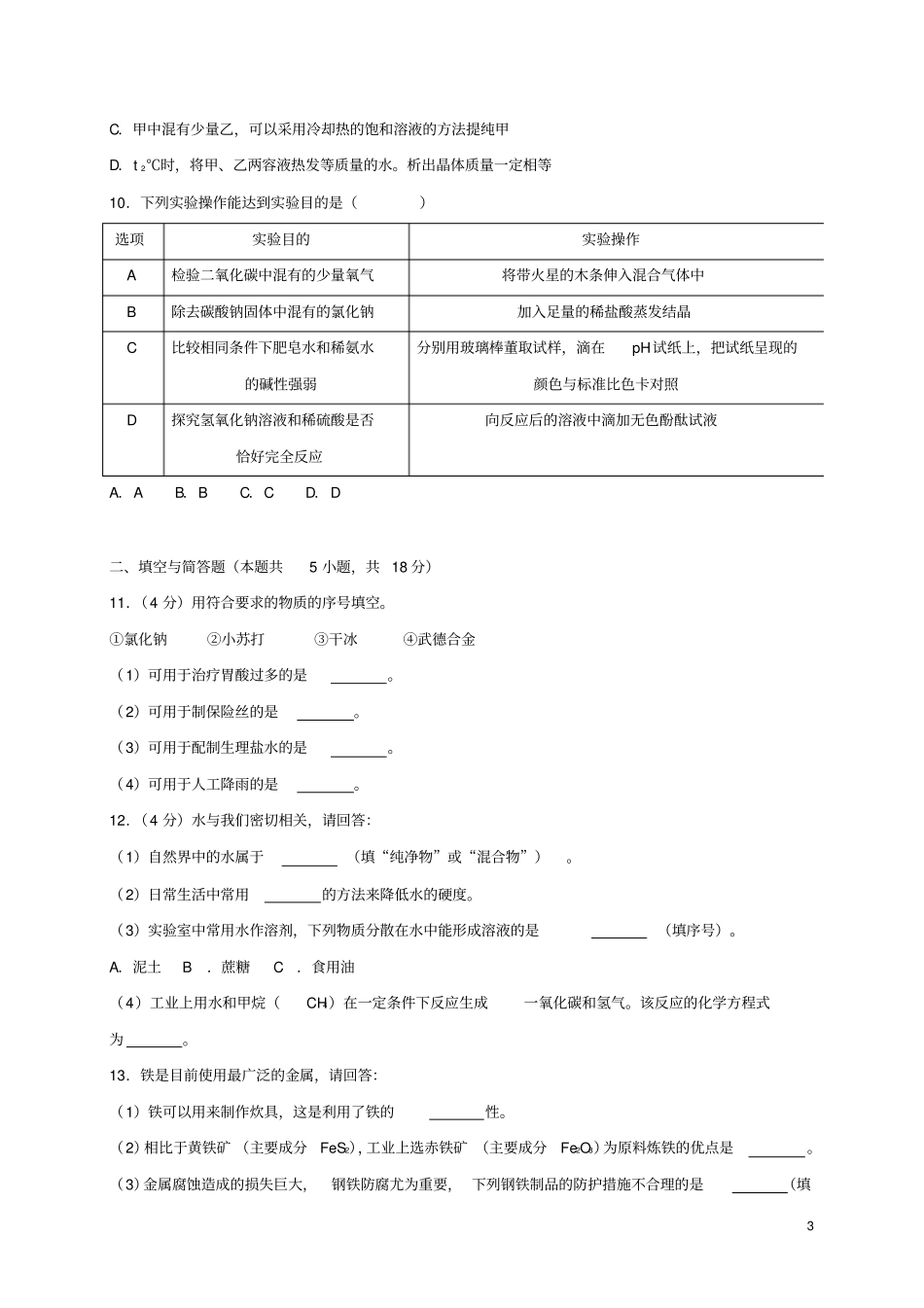江苏淮安2018年中考化学真题试题含答案_第3页