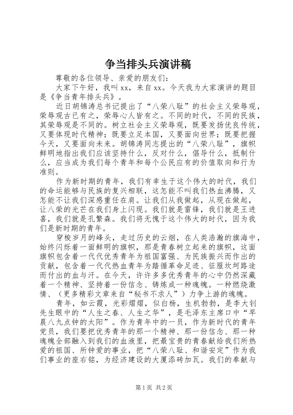 争当排头兵演讲致辞_第1页