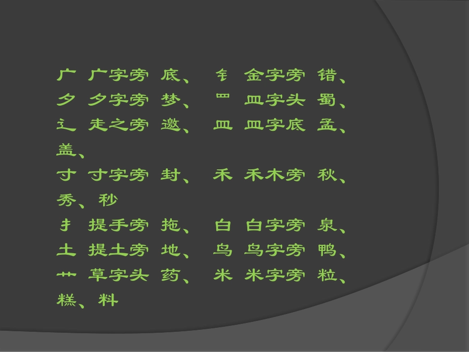 汉字偏旁部首_第3页