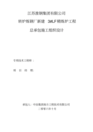江苏淮钢3lf炉施工组织设计讲解