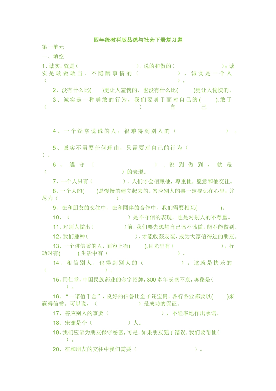 四年级教科版品德与社会下册复习题_第1页