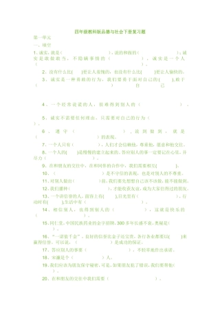 四年级教科版品德与社会下册复习题