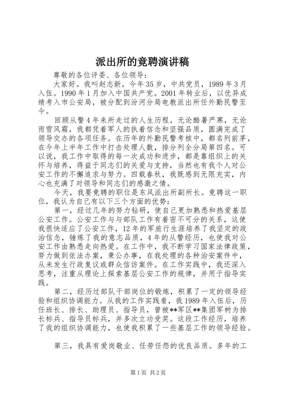 派出所的竟聘演讲稿范文_第1页