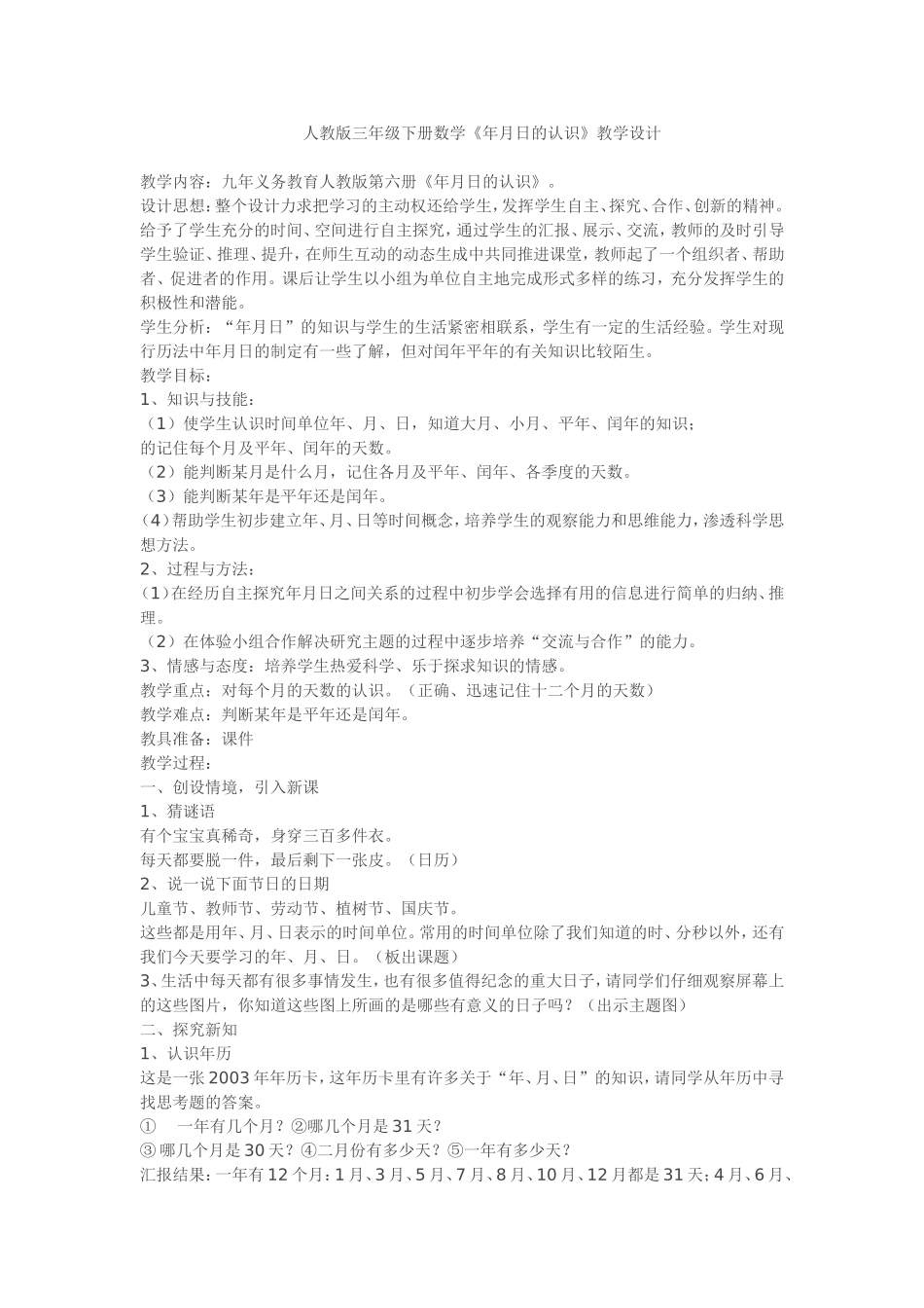 人教版三年级下册数学《年月日的认识》教学设计_第1页