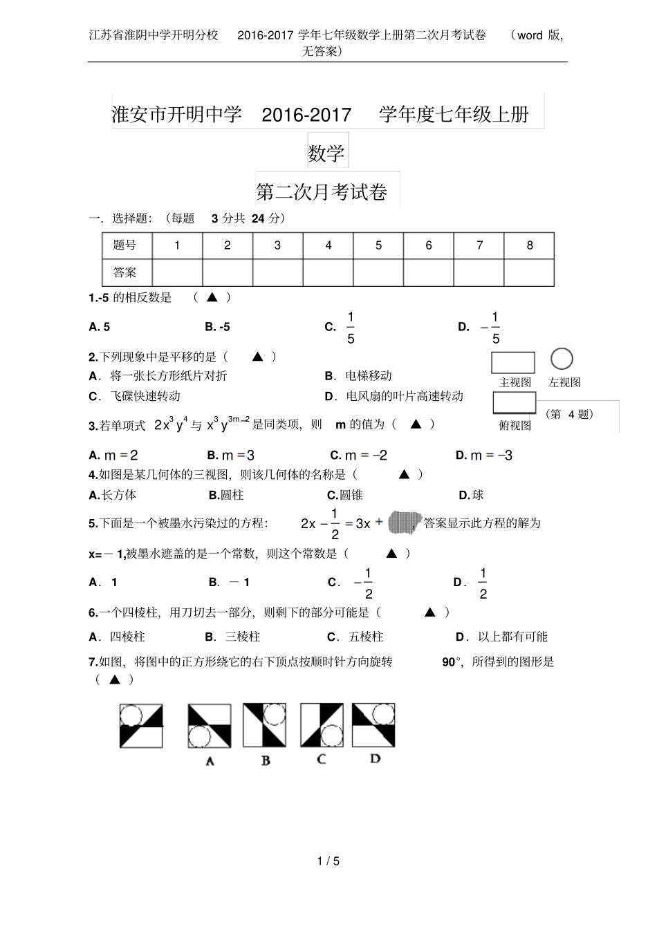江苏淮阴中学开明分校2012017学年七年级数学上册第二次月考试卷版,无答案_第1页