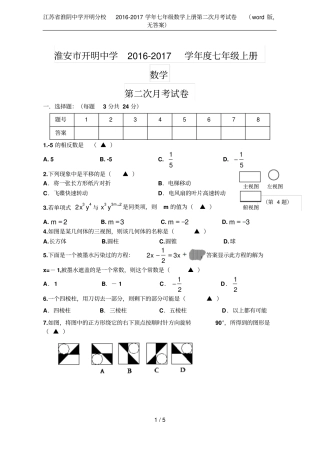 江苏淮阴中学开明分校2012017学年七年级数学上册第二次月考试卷版,无答案