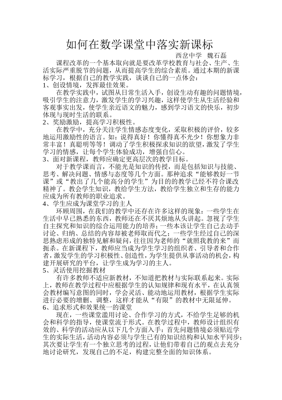 如何在数学课堂上落实新课标_第1页