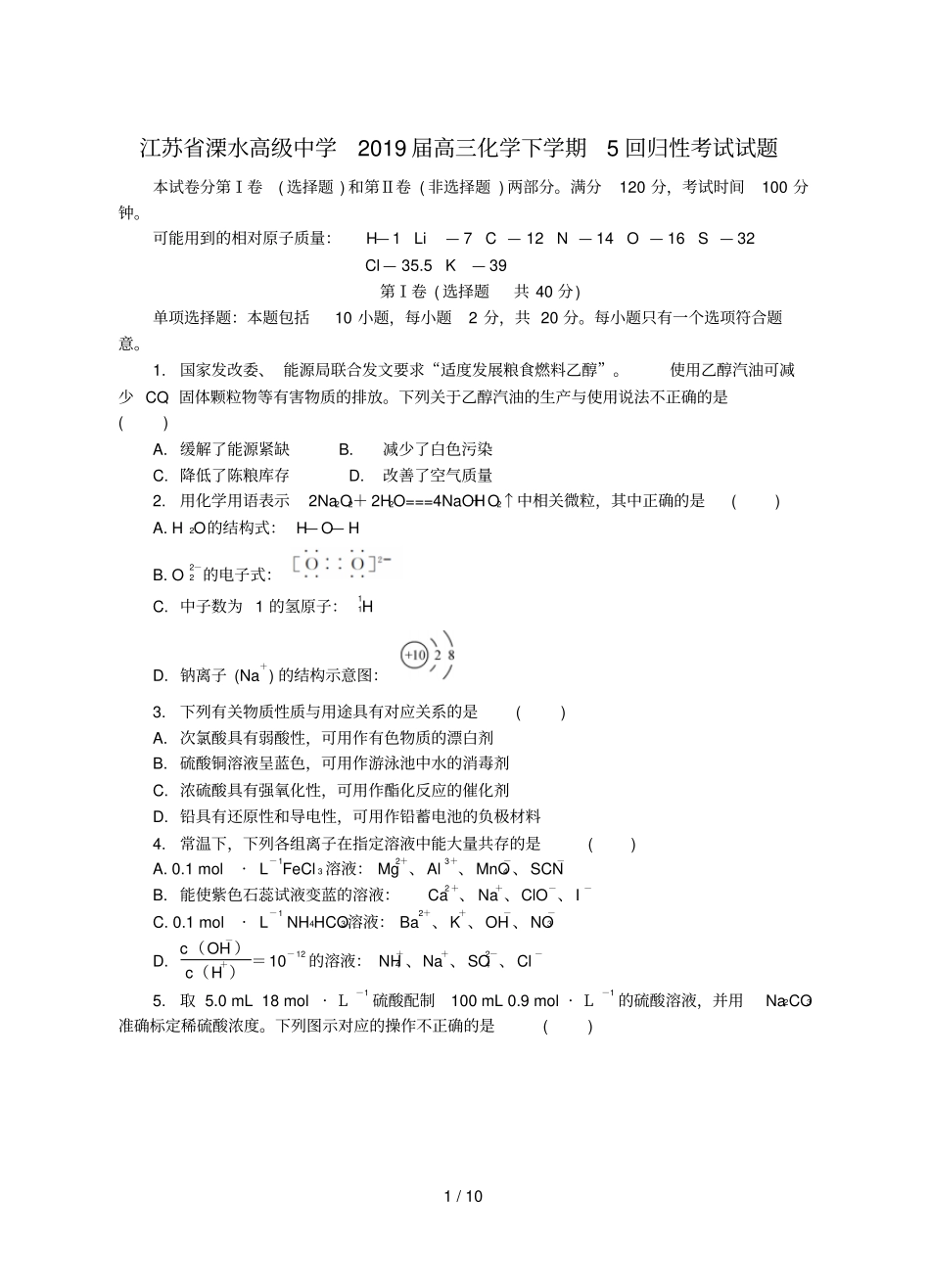 江苏溧水高级中学2019届高三化学下学期5回归性考试试题_第1页