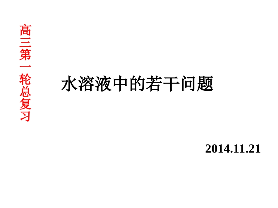 水溶液中的各个考点_第3页