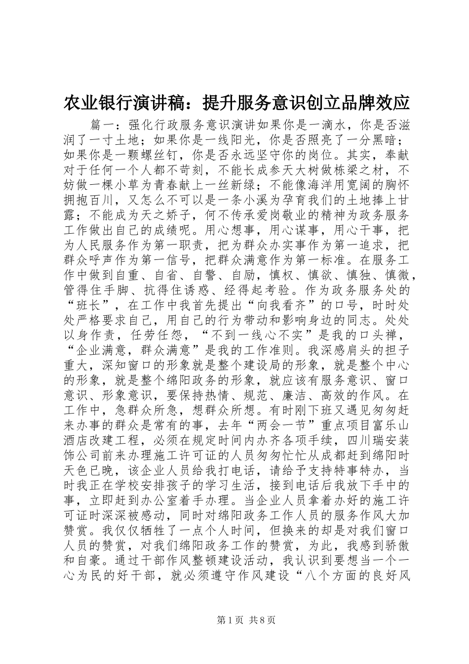 农业银行演讲致辞：提升服务意识创立品牌效应_第1页