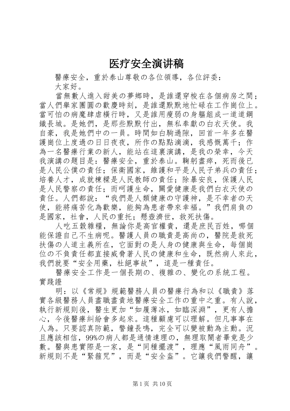 医疗安全演讲稿范文_第1页