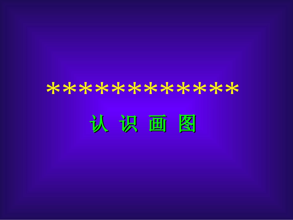 小学信息技术认识画图_第1页