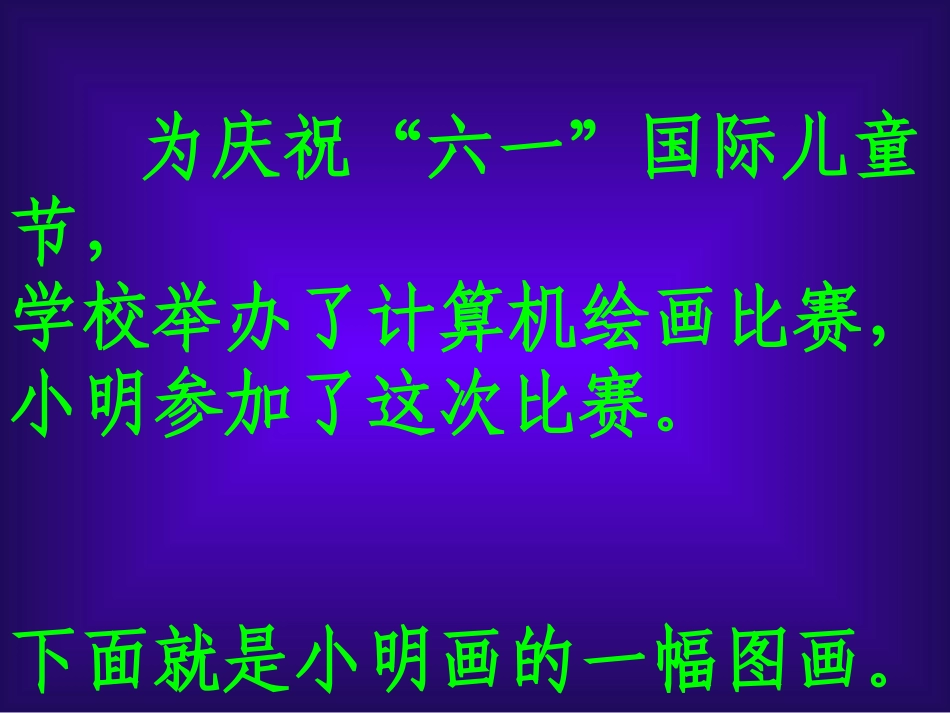 小学信息技术认识画图_第2页
