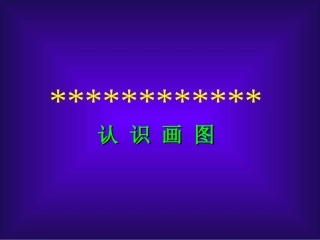 小学信息技术认识画图