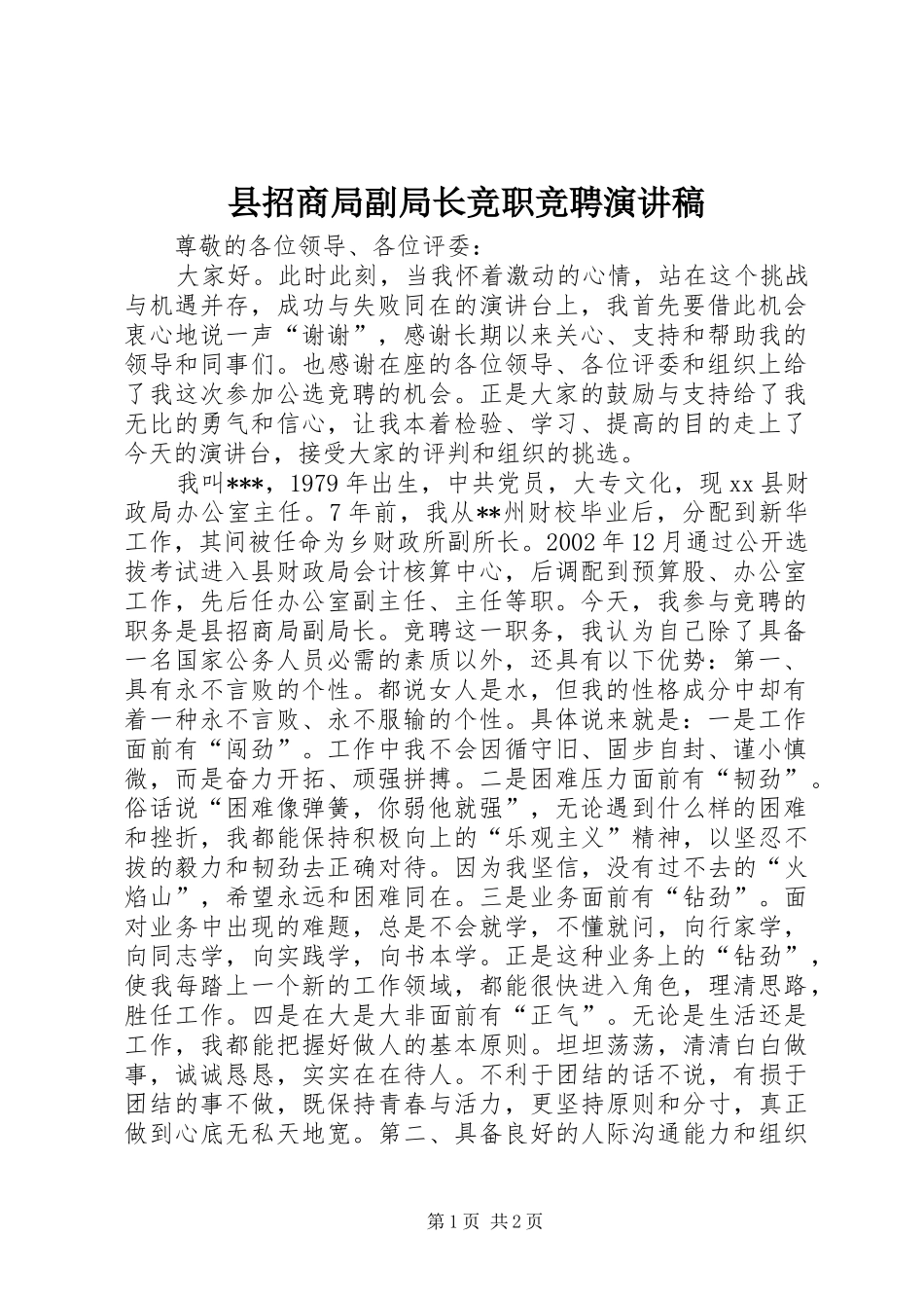 县招商局副局长竞职竞聘演讲稿范文_第1页