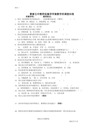 教师实施导学案教学的调查问卷