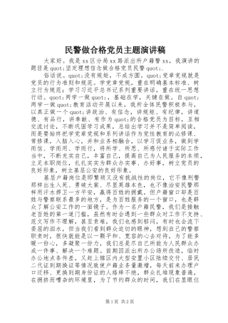 民警做合格党员主题演讲稿范文