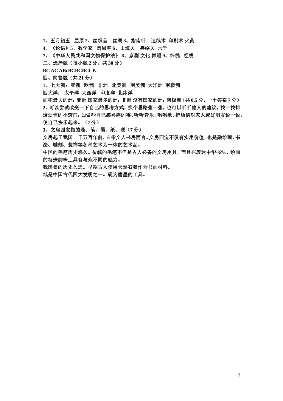 人教版小学五年级下册品德与社会期末试题和答案_第3页