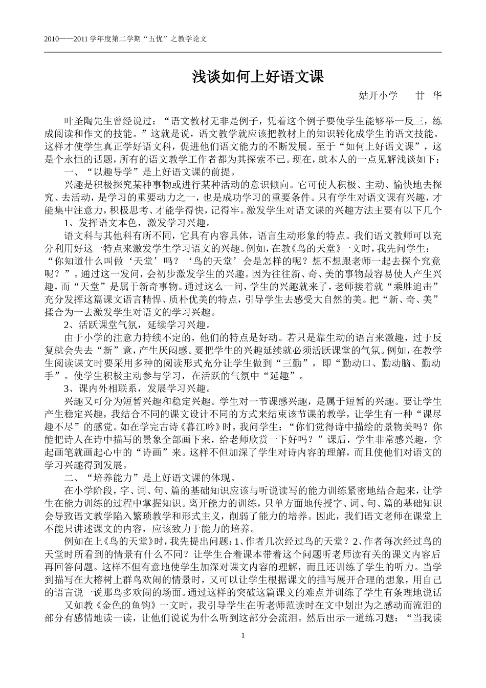 《浅谈如何上好语文课》“五优”之论文_第1页