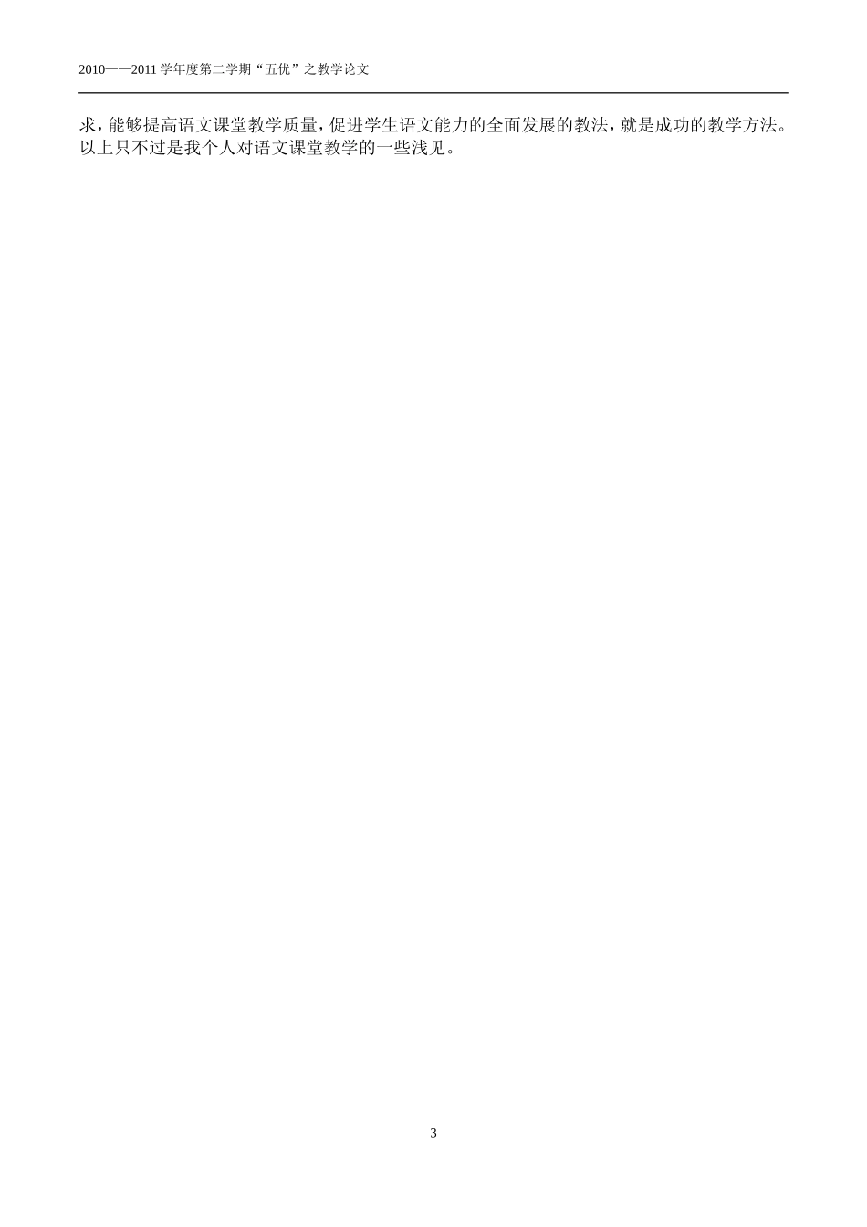 《浅谈如何上好语文课》“五优”之论文_第3页