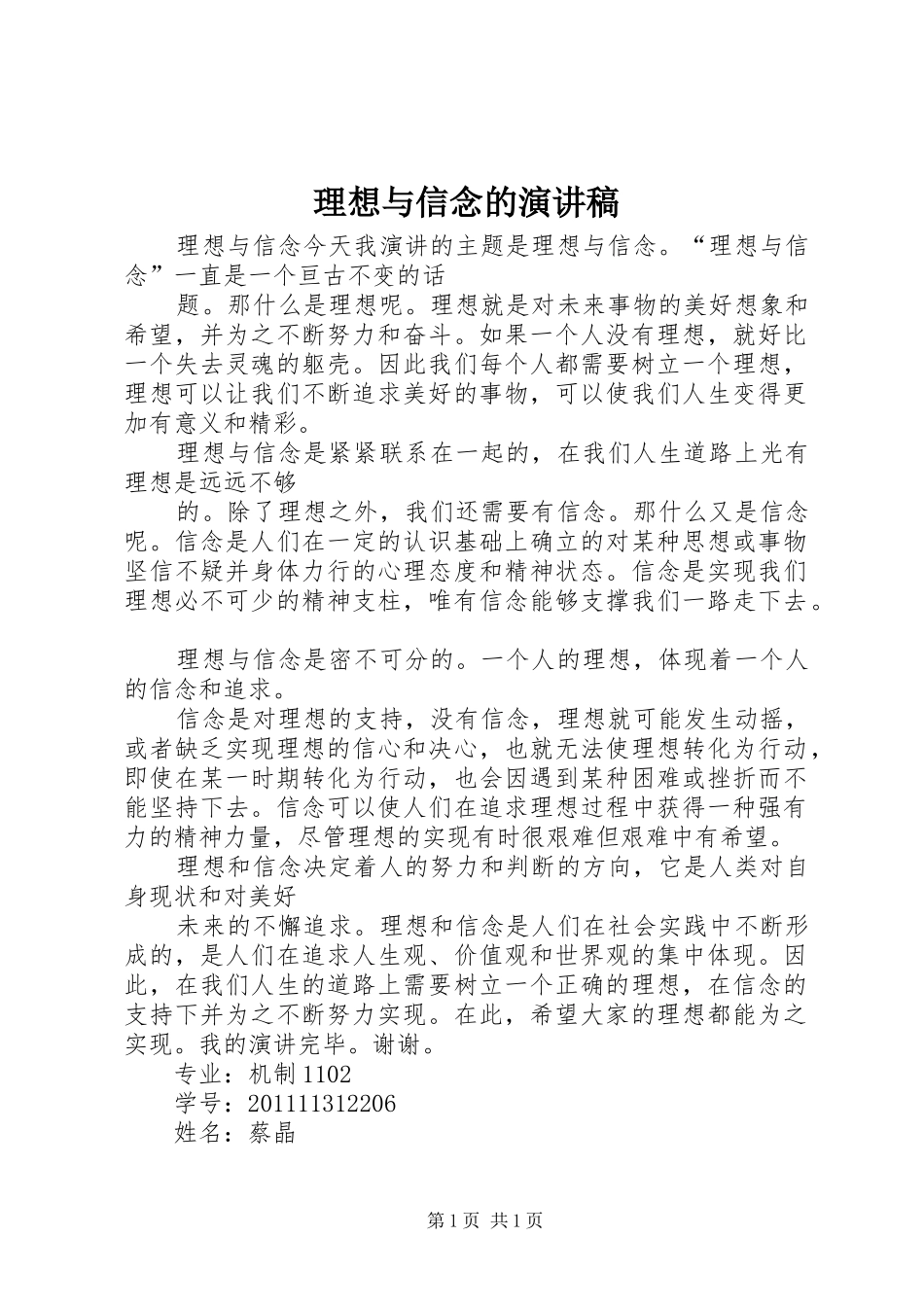 理想与信念的演讲致辞_第1页