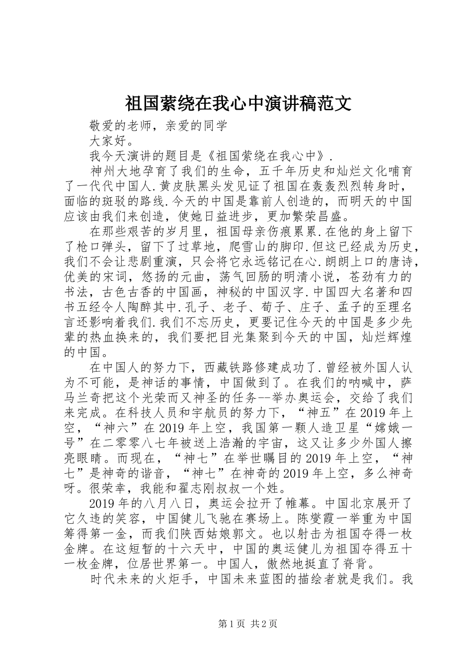 祖国萦绕在我心中演讲稿_第1页