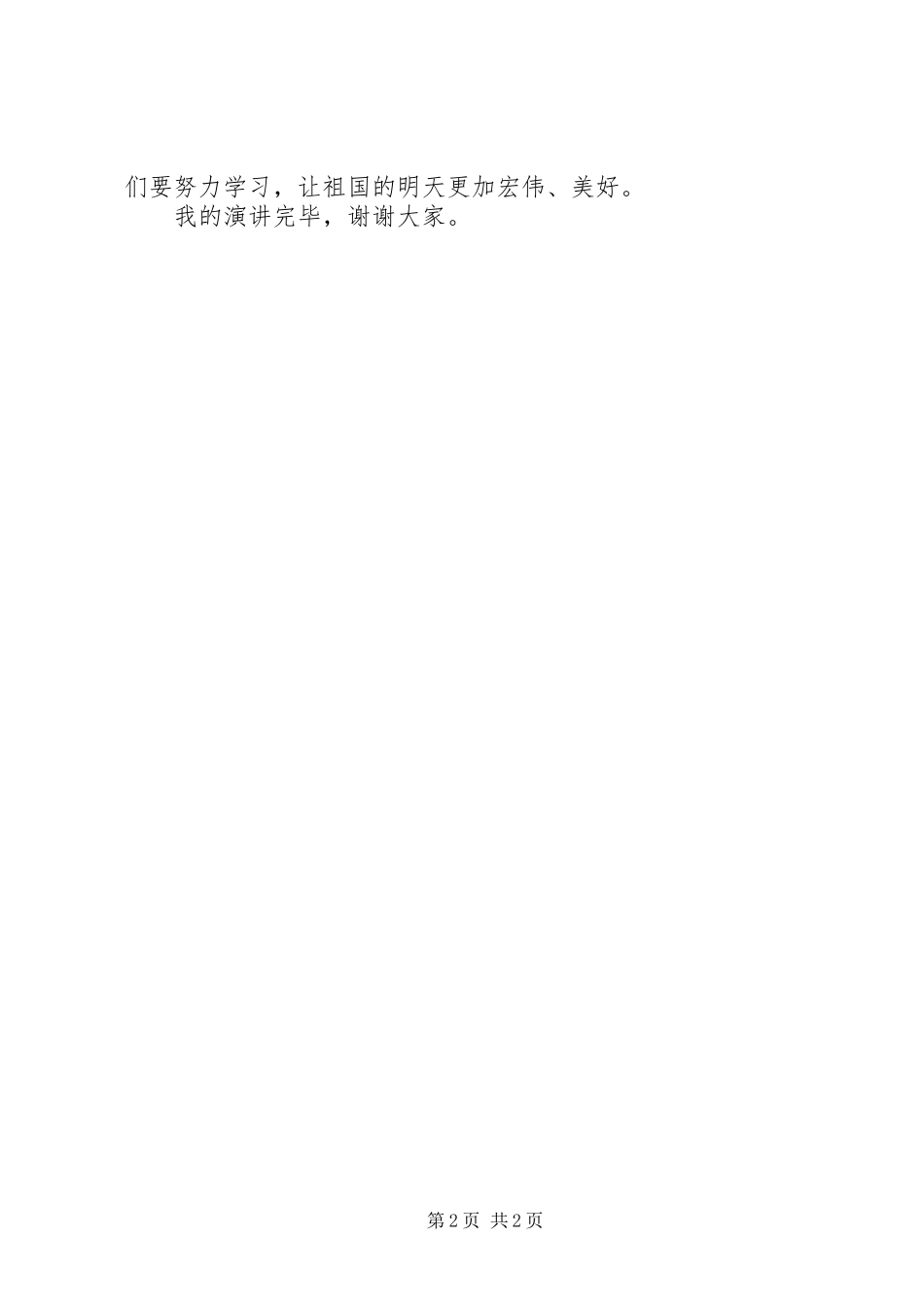 祖国萦绕在我心中演讲稿_第2页