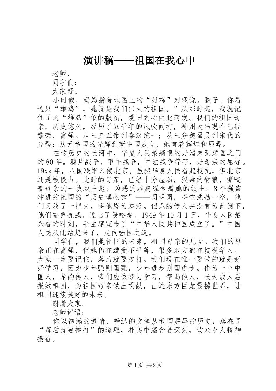 演讲——祖国在我心中_第1页