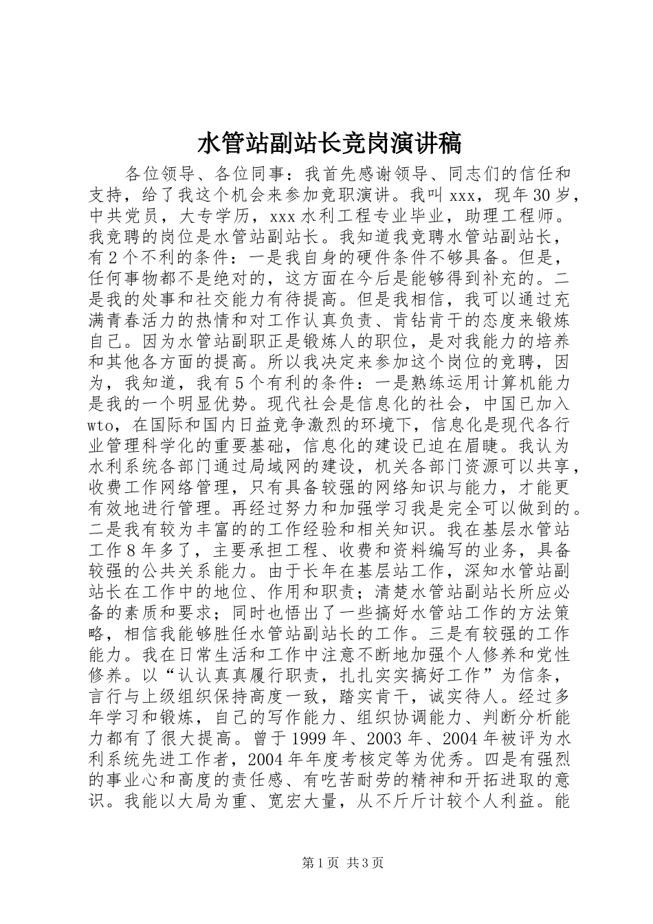 水管站副站长竞岗致辞演讲稿_第1页