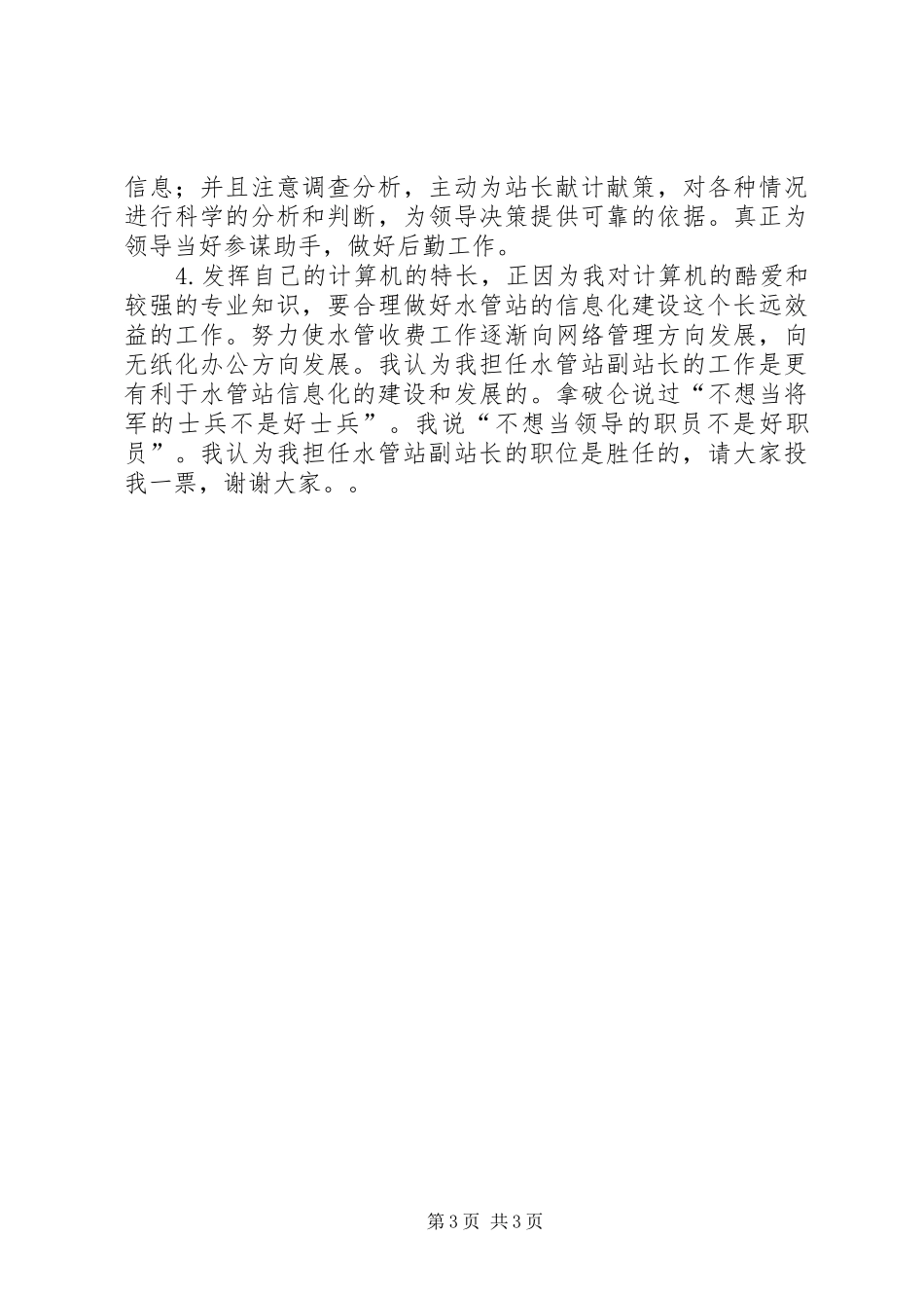 水管站副站长竞岗致辞演讲稿_第3页